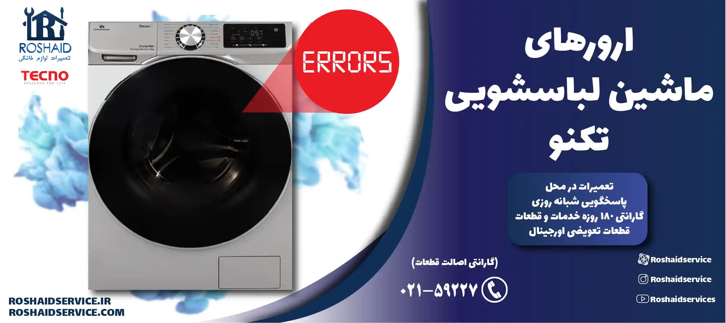 ارورهای ماشین لباسشویی تکنو